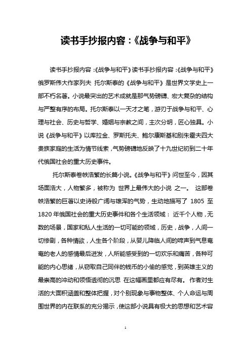 读书手抄报内容：《战争与和平》