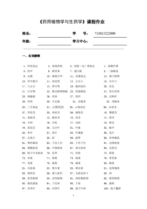 药用植物学与生药学离线必做作业