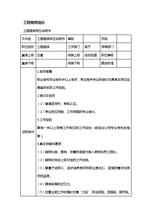 工程维修岗位说明书