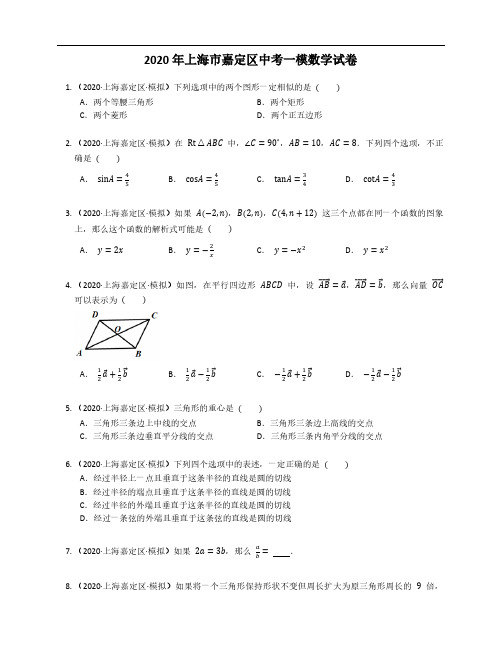2020年上海市嘉定区中考一模数学试卷(含有答案解析)