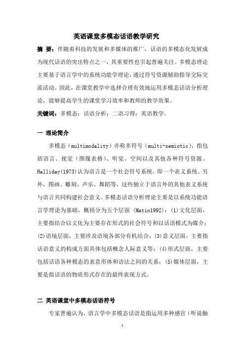 英语课堂多模态话语教学研究