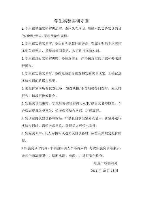 学生实验实训守则