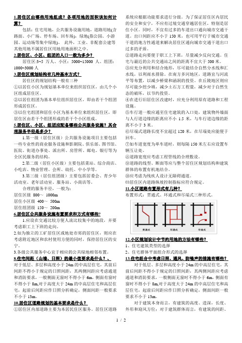 居住区规划原理的复习题答案-十五--道题1
