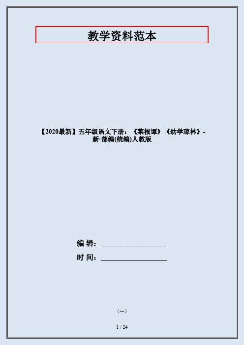 五年级语文下册：《菜根谭》《幼学琼林》-部编人教版
