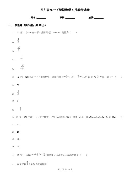 四川省高一下学期数学4月联考试卷