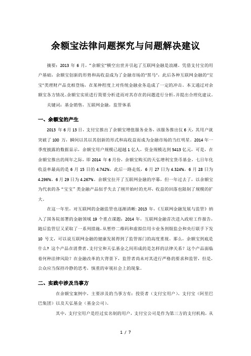 余额宝法律问题探究与问题解决建议