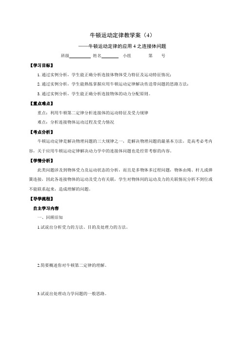 河北省石家庄市复兴中学2018届高三物理一轮复习牛顿运动定律的应用4之连接体问题教学案(9.18)