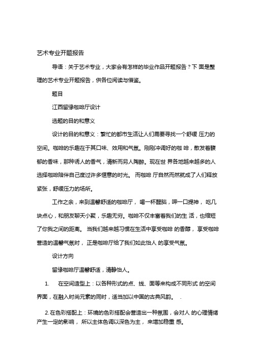 艺术专业开题报告