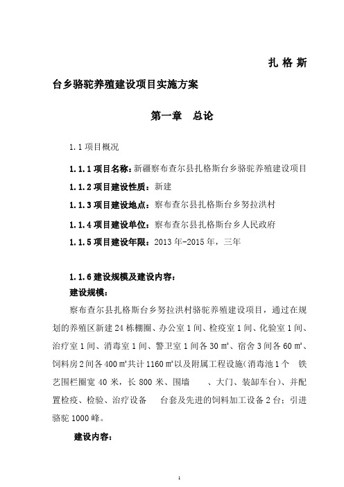 扎格斯台乡骆驼养殖项目实施方案