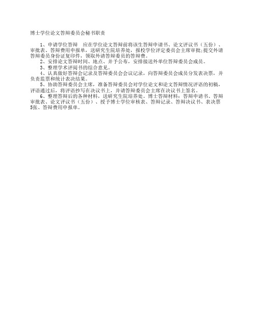 博士学位论文答辩委员会秘书职责doc - 研究生院