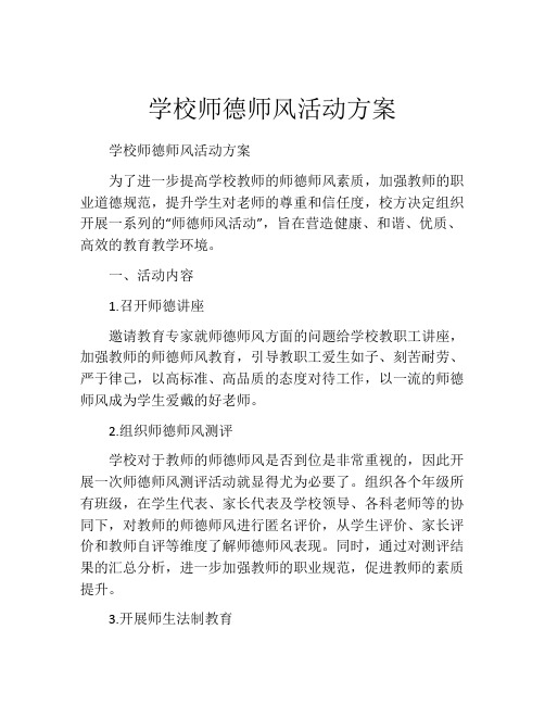 学校师德师风活动方案