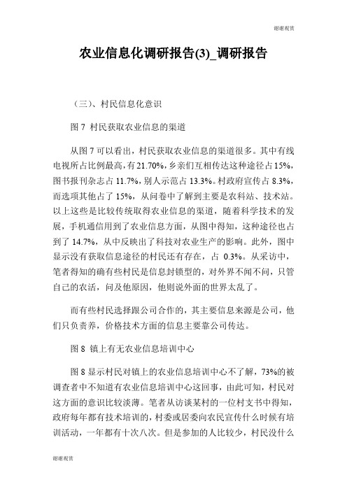 农业信息化调研报告(3)调研报告.doc