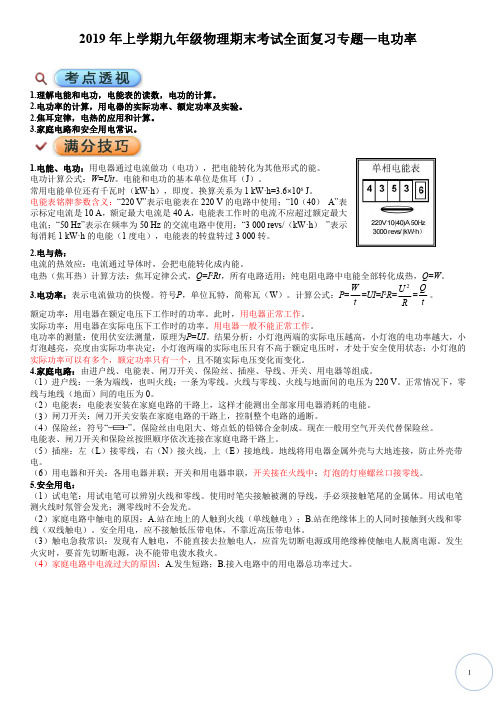 2019年上学期九年级物理期末考试全面复习专题—电功率