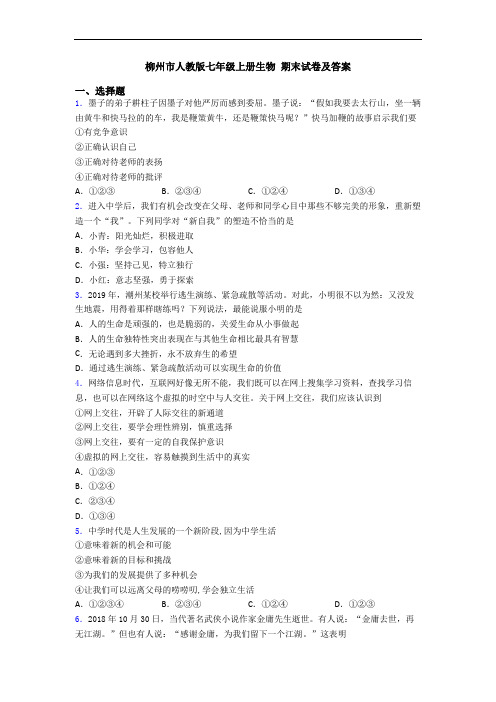柳州市人教版七年级上册生物 期末试卷及答案