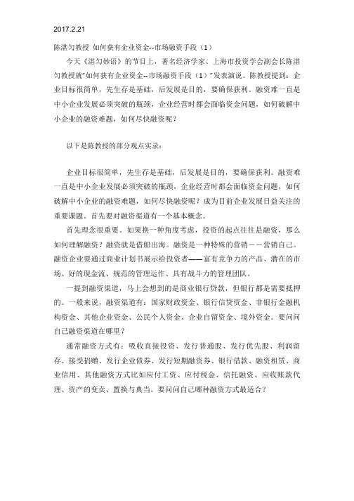 2017.2.21陈湛匀教授 如何获有企业资金--市场融资手段(1)