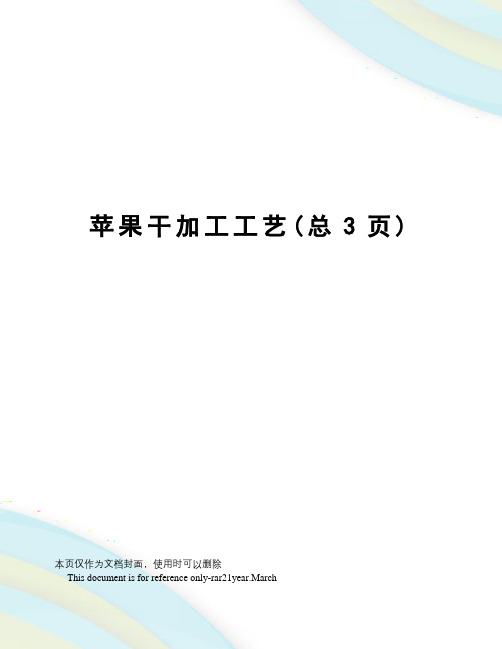 苹果干加工工艺