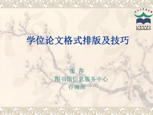 学位论文格式排版及技巧