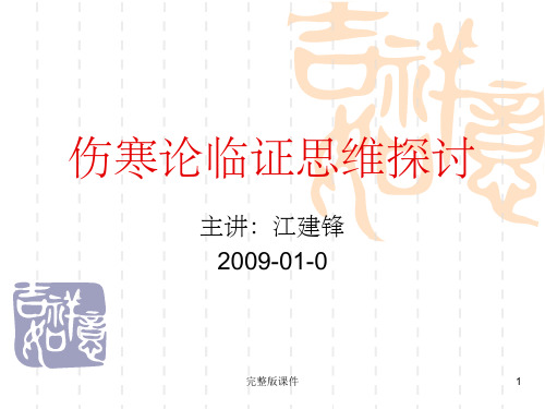 伤寒论临床发挥ppt课件