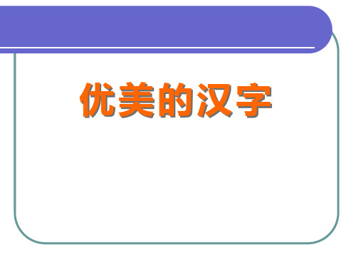 优美的汉字-公开课课件