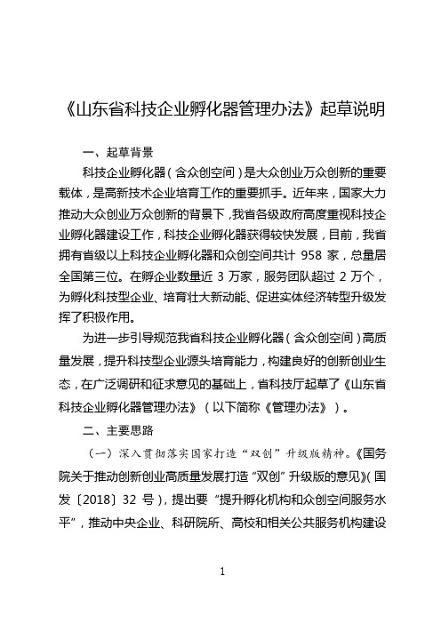 《山东省科技企业孵化器管理办法》起草说明