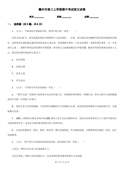 衢州市高三上学期期中考试语文试卷