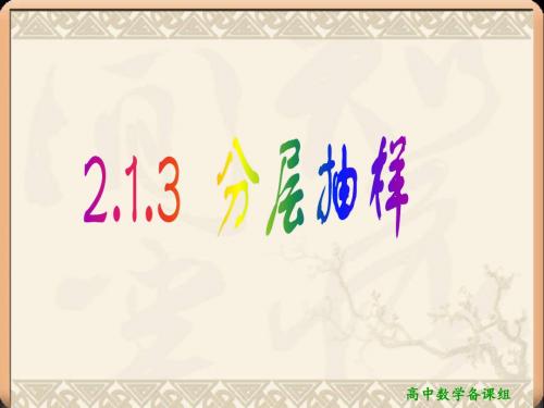 2.1.3 分层抽样