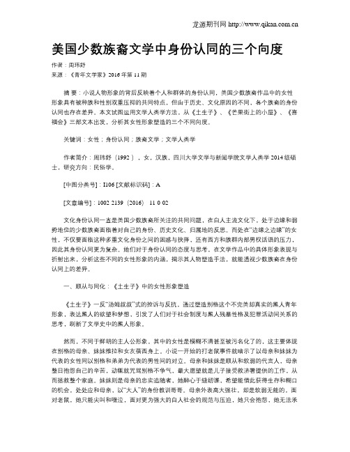 美国少数族裔文学中身份认同的三个向度