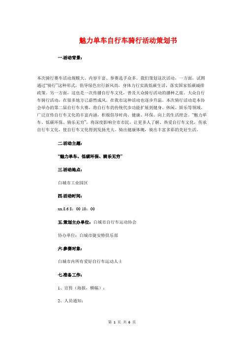 魅力单车自行车骑行活动策划书与魔术协会社团招新策划书汇编