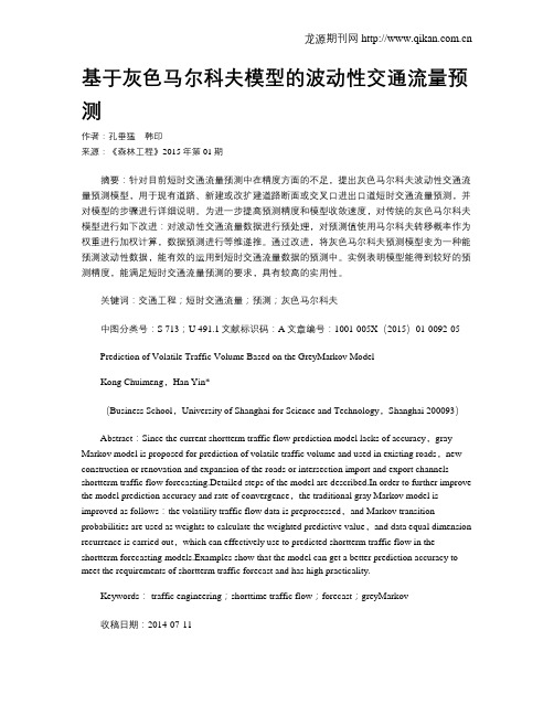 基于灰色马尔科夫模型的波动性交通流量预测
