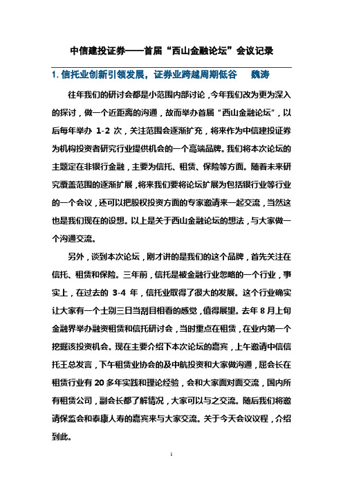 投证券首届“西山金融论坛”会议纪要