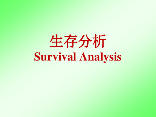 第16周 生存分析(彭斌)