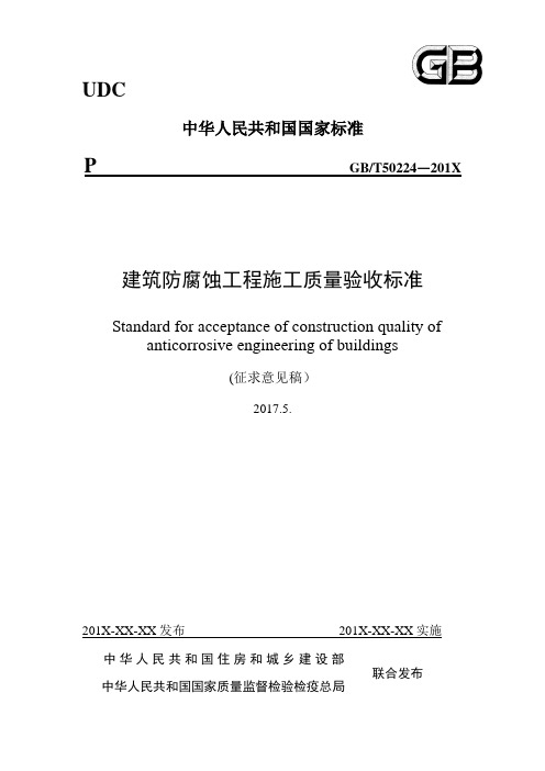 建筑防腐蚀工程施工质量验收标准