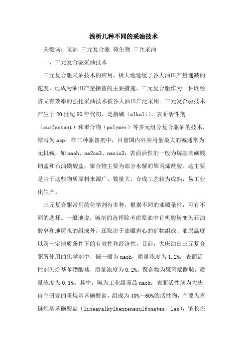 几种不同的采油技术