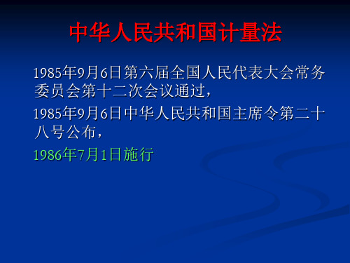法律法规-计量法解读