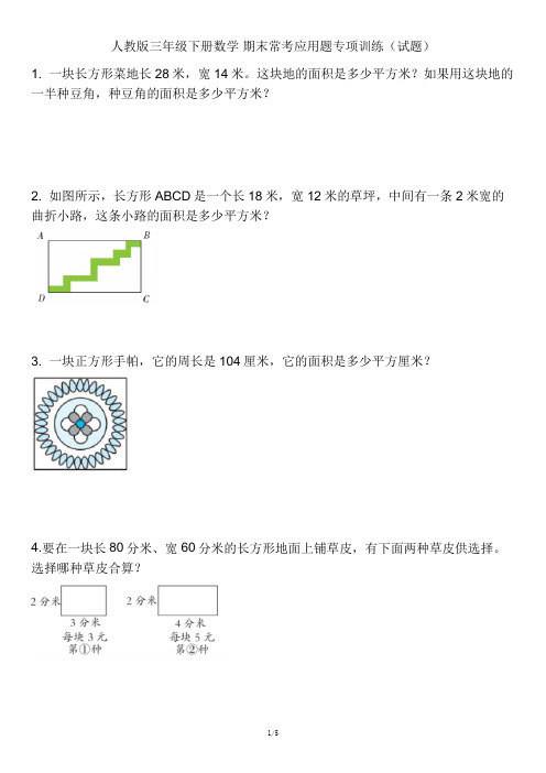 人教版三年级下册数学 期末常考应用题专项训练(试题)