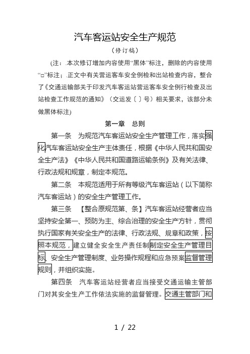 汽车客运站安全生产规范