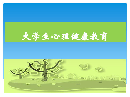 大学生心理健康教育-生命的顽强与脆弱-大学生生命教育与心理危机应对