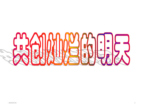 共创灿烂的明天初三 主题班会课件(共25张ppt)