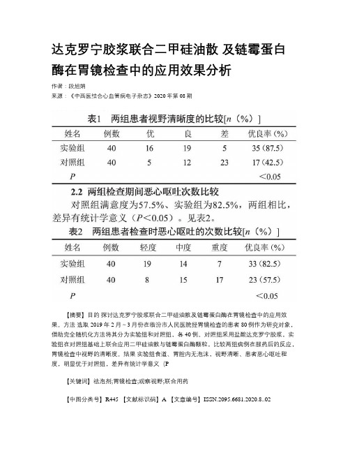 达克罗宁胶浆联合二甲硅油散  及链霉蛋白酶在胃镜检查中的应用效果分析