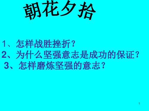 第四单元《生活告诉自己“我能行”》复习课件概论
