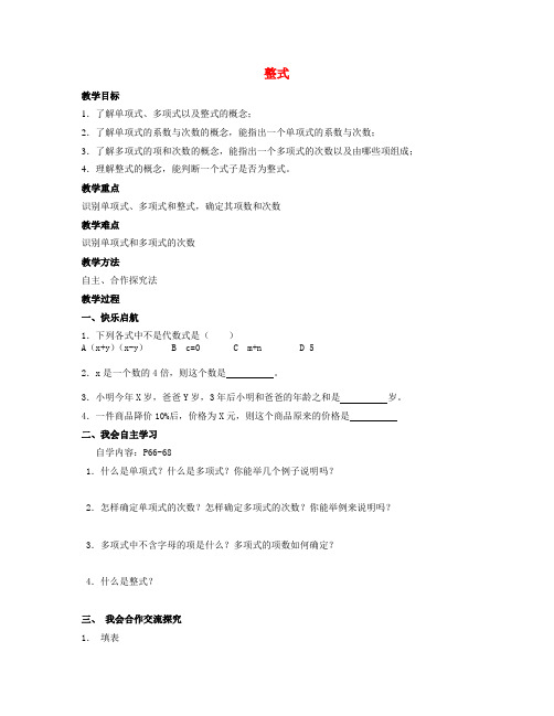 七年级数学上册2.4整式教案(新版)湘教版
