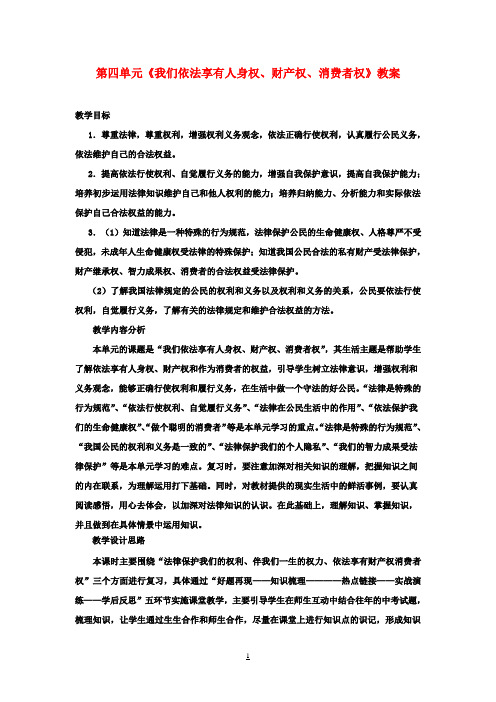 八年级政治上册 第四单元《我们依法享有人身权、财产权、消费者权》教案 鲁教版