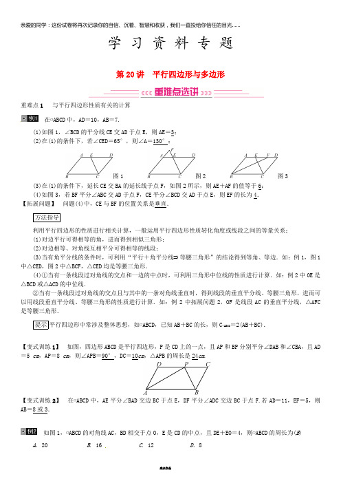 中考数学复习 第五单元 四边形 第20讲 平行四边形与多边形练习