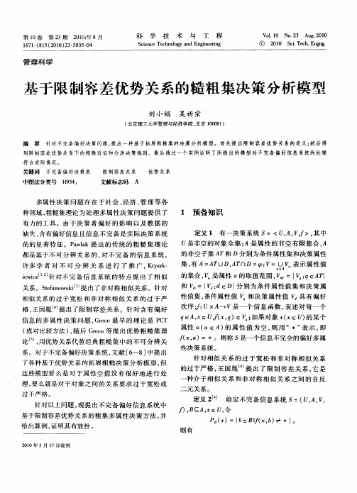 基于限制容差优势关系的糙粗集决策分析模型