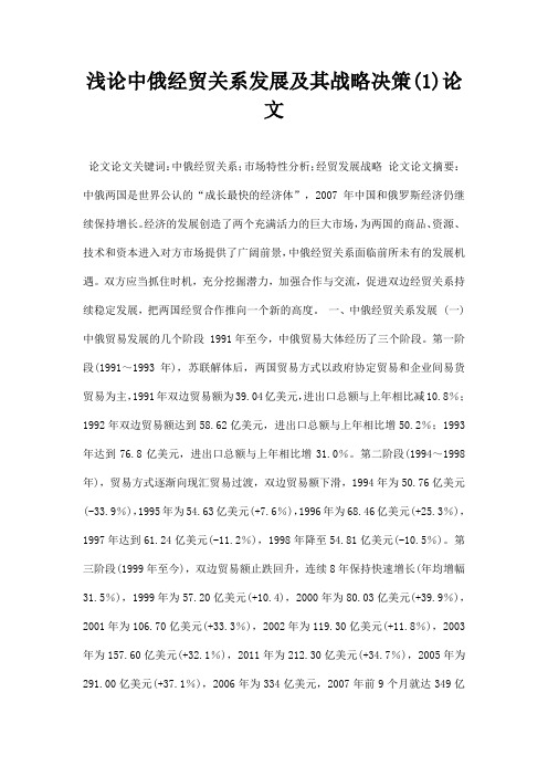 最新浅论中俄经贸关系发展及其战略决策1论文