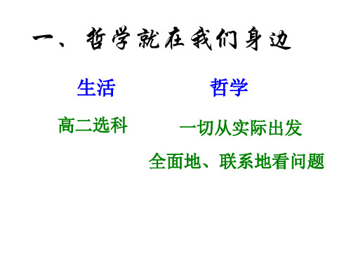 高二政治生活处处有哲学(1)