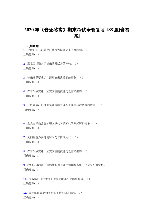 最新版精选音乐鉴赏期末考核复习题库完整版188题(含标准答案)