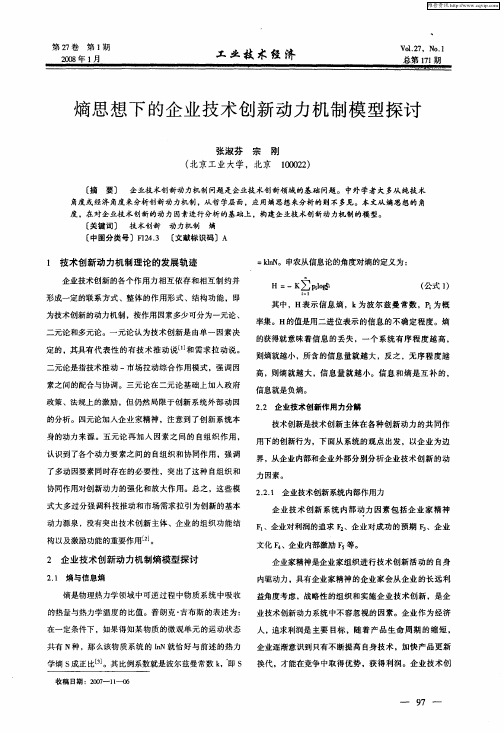 熵思想下的企业技术创新动力机制模型探讨