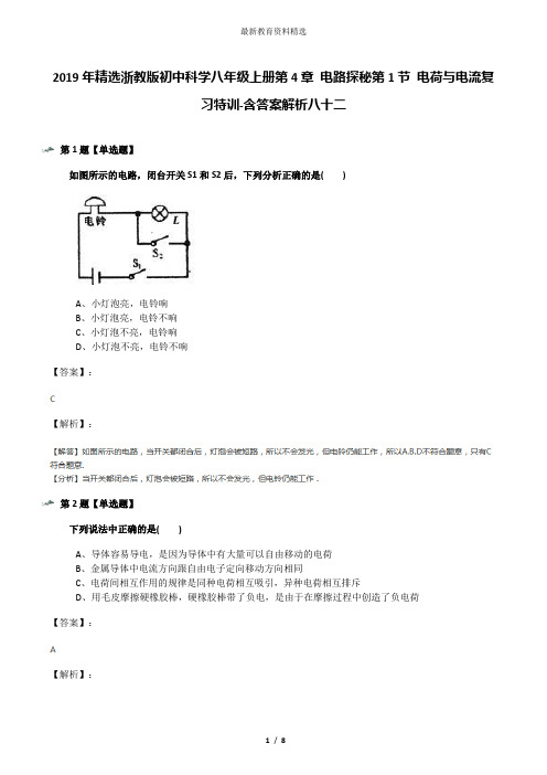 2019年精选浙教版初中科学八年级上册第4章 电路探秘第1节 电荷与电流复习特训-含答案解析八十二