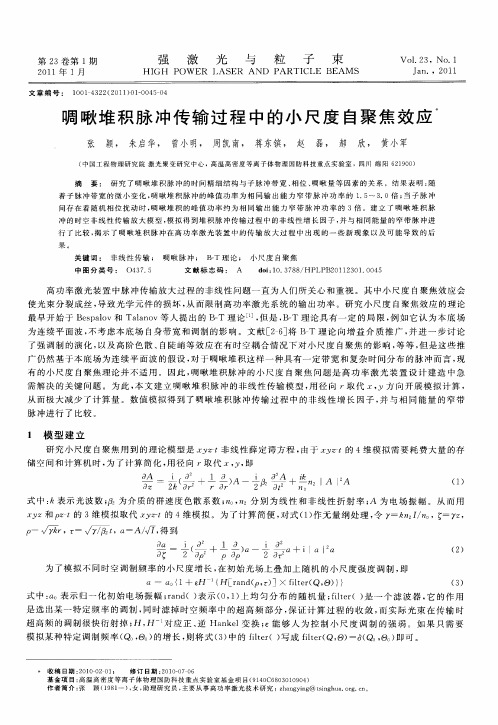 啁啾堆积脉冲传输过程中的小尺度自聚焦效应